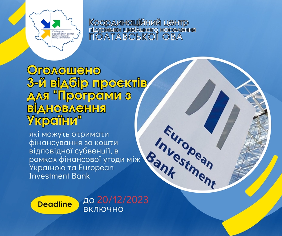 За «Програмою  з відновлення України» оголошено третій конкурсний відбір